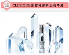 尚妆评测 CLINIQUE倩碧宛若新生精华露