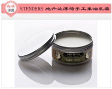 尚妆评测 STENDERS薄荷手工果油乳霜