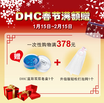 DHC春节满额赠！