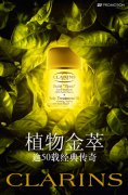 ​CLARINS植物金萃 聆听肌肤面面呵护