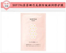 ​尚妆评测 SOFINA苏菲娜芯美颜防皱滋润修